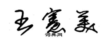 朱錫榮王憲美草書個性簽名怎么寫