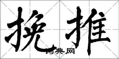 翁闓運挽推楷書怎么寫