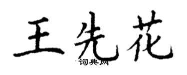 丁謙王先花楷書個性簽名怎么寫