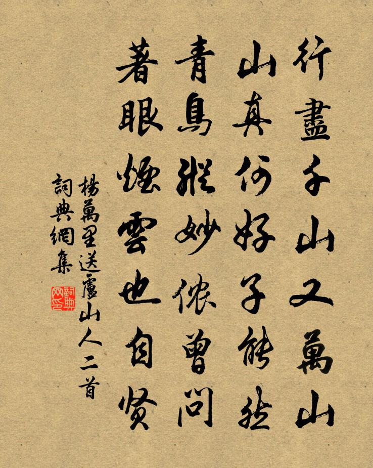 楊萬里送盧山人二首書法作品欣賞