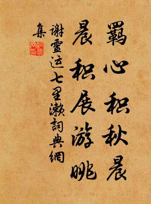 謝靈運羈心積秋晨,晨積展游眺。書法作品欣賞