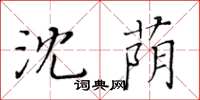 黃華生沈蔭楷書怎么寫