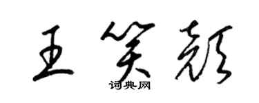 梁錦英王笑顏草書個性簽名怎么寫