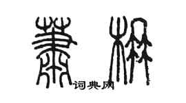 陳墨蕭楠篆書個性簽名怎么寫