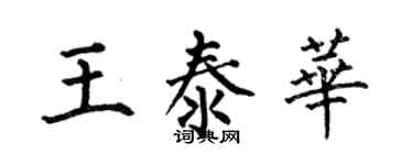 何伯昌王泰華楷書個性簽名怎么寫