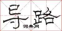 駱恆光導路隸書怎么寫