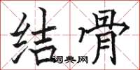 駱恆光結骨楷書怎么寫