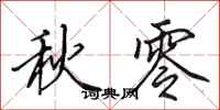 田英章秋零行書怎么寫