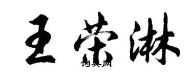 胡問遂王榮淋行書個性簽名怎么寫