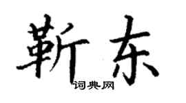 丁謙靳東楷書個性簽名怎么寫