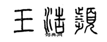 曾慶福王浩濱篆書個性簽名怎么寫