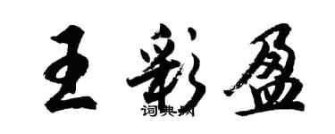 胡問遂王彩盈行書個性簽名怎么寫