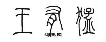 陳墨王有猛篆書個性簽名怎么寫