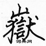 駱恆光寫的硬筆楷書嶽