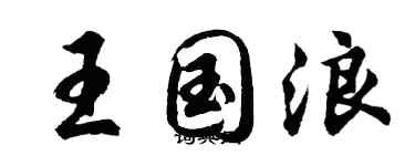 胡問遂王國浪行書個性簽名怎么寫