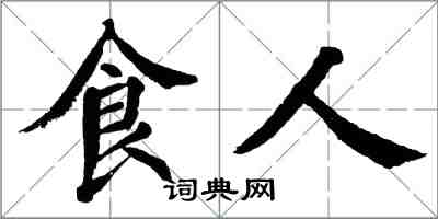 翁闓運食人楷書怎么寫