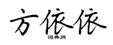 丁謙方依依楷書個性簽名怎么寫