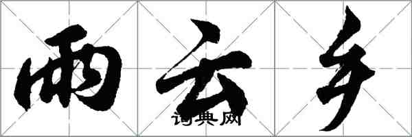 胡問遂雨雲鄉行書怎么寫