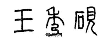 曾慶福王秀硯篆書個性簽名怎么寫