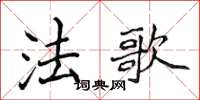 侯登峰法歌楷書怎么寫