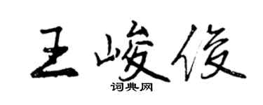 曾慶福王峻俊行書個性簽名怎么寫