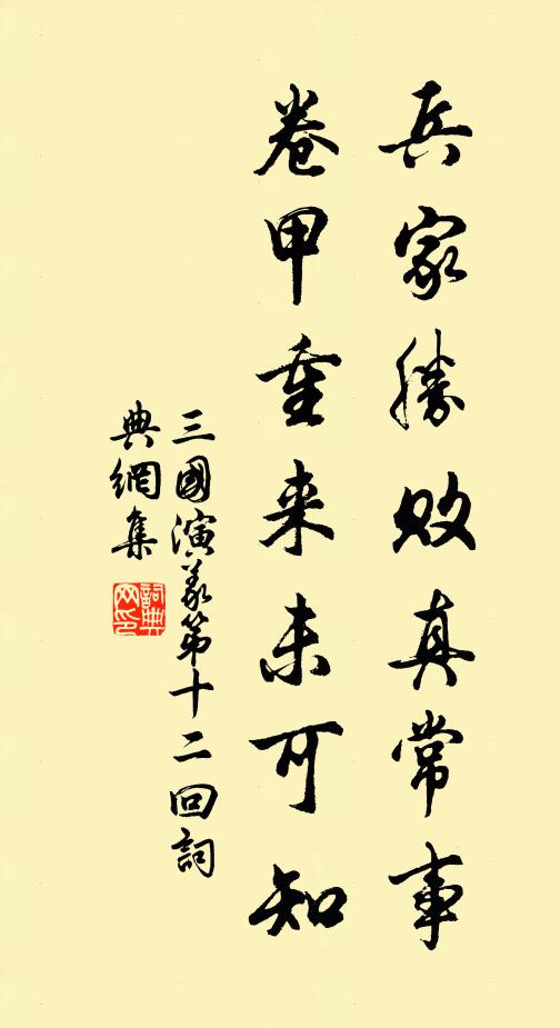 羅貫中兵家勝敗真常事,卷甲重來未可知。書法作品欣賞
