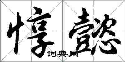 胡問遂惇懿行書怎么寫