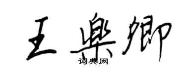 王正良王樂卿行書個性簽名怎么寫