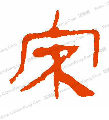 馬王堆帛書寫的宋