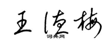 梁錦英王德梅草書個性簽名怎么寫