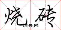 荊霄鵬燒磚行書怎么寫