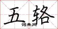 荊霄鵬五輅楷書怎么寫