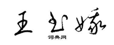 梁錦英王書娥草書個性簽名怎么寫