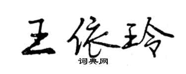 曾慶福王依玲行書個性簽名怎么寫