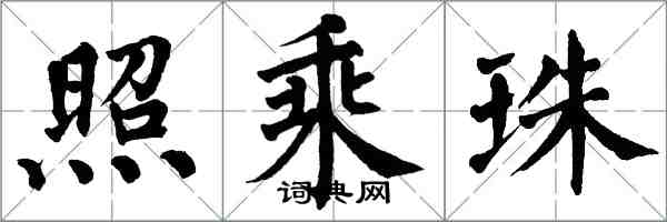 翁闓運照乘珠楷書怎么寫