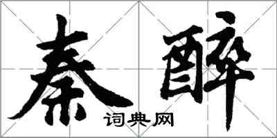 胡問遂秦醉行書怎么寫