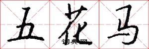 五花馬怎么寫好看