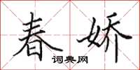 田英章春嬌楷書怎么寫
