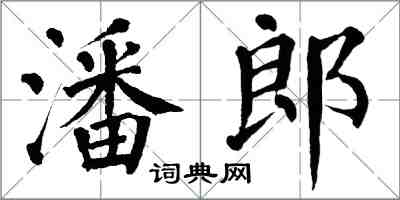 翁闓運潘郎楷書怎么寫
