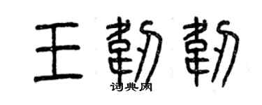 曾慶福王韌韌篆書個性簽名怎么寫