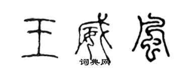 陳聲遠王威風篆書個性簽名怎么寫