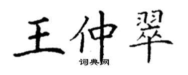 丁謙王仲翠楷書個性簽名怎么寫