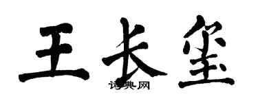 翁闓運王長璽楷書個性簽名怎么寫