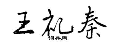 曾慶福王禮秦行書個性簽名怎么寫