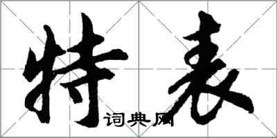 胡問遂特表行書怎么寫