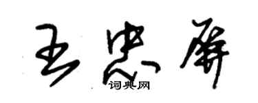 朱錫榮王忠屏草書個性簽名怎么寫