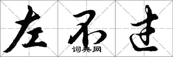 胡問遂左不過行書怎么寫