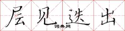 黃華生層見迭出楷書怎么寫