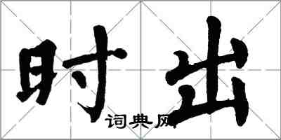 翁闓運時出楷書怎么寫