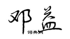 曾慶福鄧益行書個性簽名怎么寫